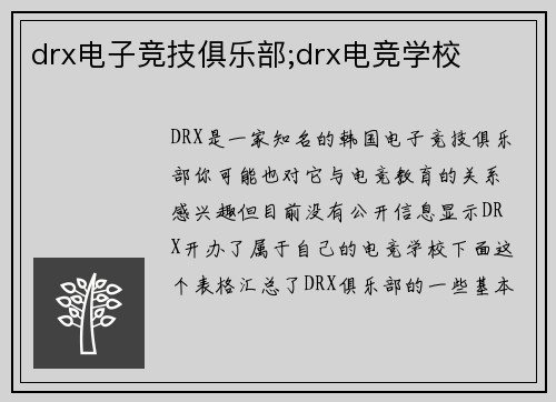drx电子竞技俱乐部;drx电竞学校