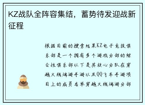 KZ战队全阵容集结，蓄势待发迎战新征程