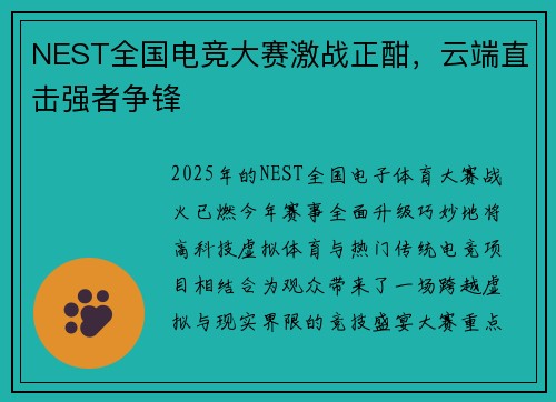 NEST全国电竞大赛激战正酣，云端直击强者争锋