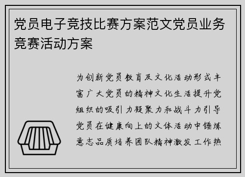 党员电子竞技比赛方案范文党员业务竞赛活动方案