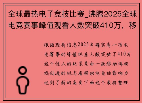 全球最热电子竞技比赛_沸腾2025全球电竞赛事峰值观看人数突破410万，移动电竞成新王