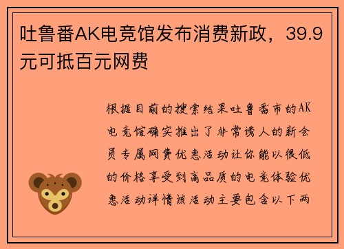 吐鲁番AK电竞馆发布消费新政，39.9元可抵百元网费
