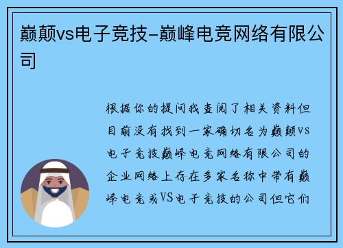 巅颠vs电子竞技-巅峰电竞网络有限公司